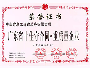 廣東省十佳守合同，重質(zhì)量企業(yè)