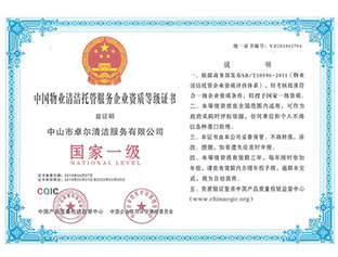物業(yè)清潔托管?chē)?guó)家一級(jí)資質(zhì)